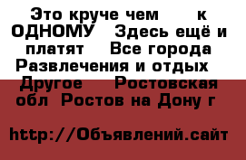 Это круче чем “100 к ОДНОМУ“. Здесь ещё и платят! - Все города Развлечения и отдых » Другое   . Ростовская обл.,Ростов-на-Дону г.